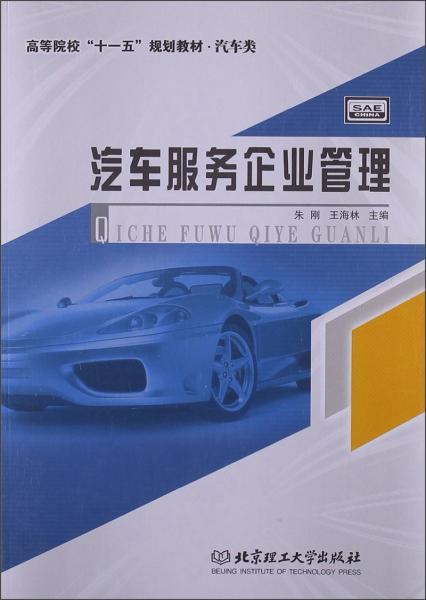 汽車服務企業管理 構建卓越企業管理服務的核心策略