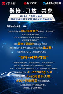 開放鏈接，構筑共贏生態——eln5.0產品發布會暨企業員工知識服務生態行業峰會側記